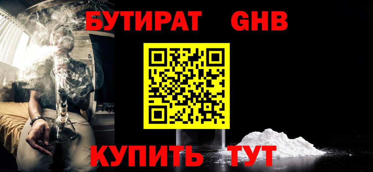 Искитим  БУТИРАТ 99%  Вход с VPN 
