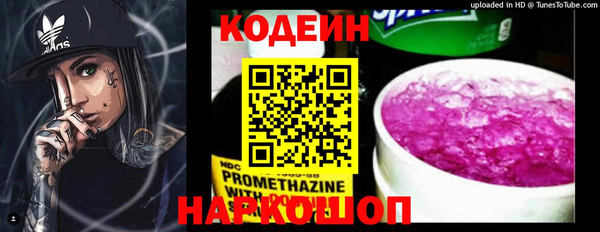 Кодеин напиток Lean (лин)  Codein Purple Drank  Искитим  Вход с VPN 
